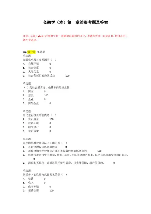 金融学(本)第一章的形考题及答案