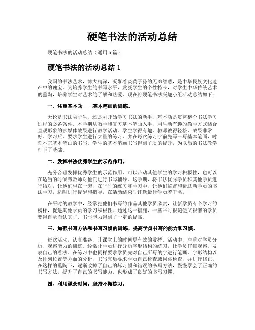 硬笔书法的活动总结