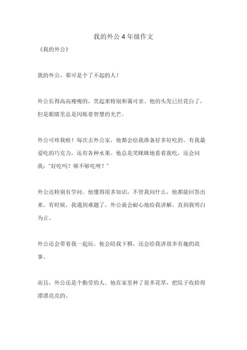 我的外公4年级作文