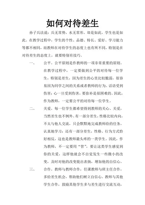 正确对待差生