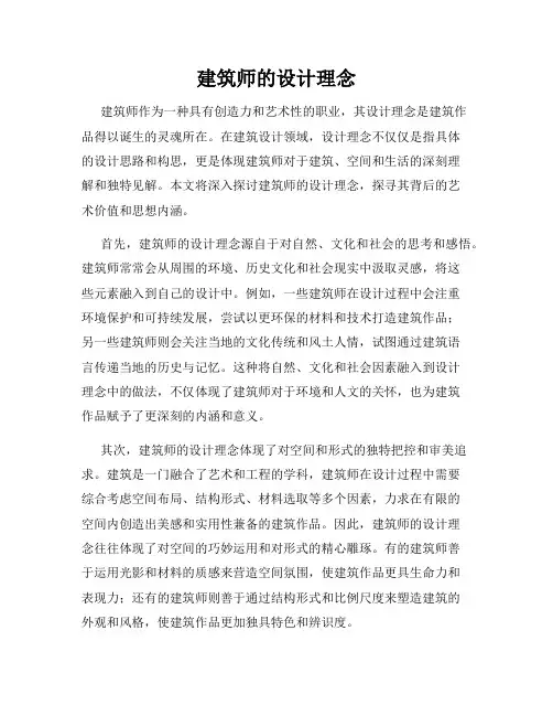 建筑师的设计理念