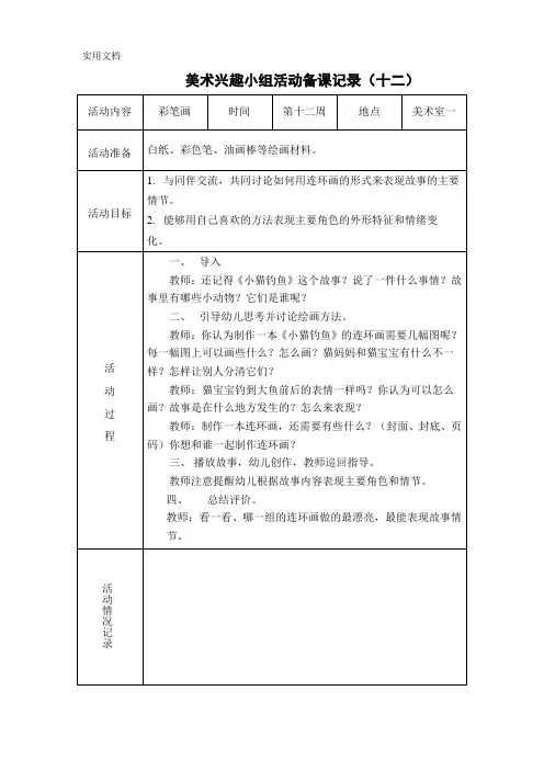 美术兴趣小组活动备课记录-文档