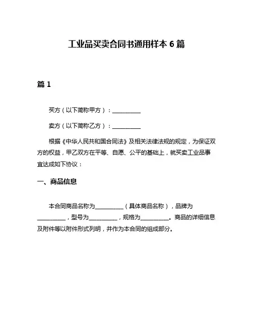 工业品买卖合同书通用样本6篇