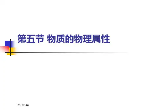 初中物理《物质的物理属性》(共32张)ppt5