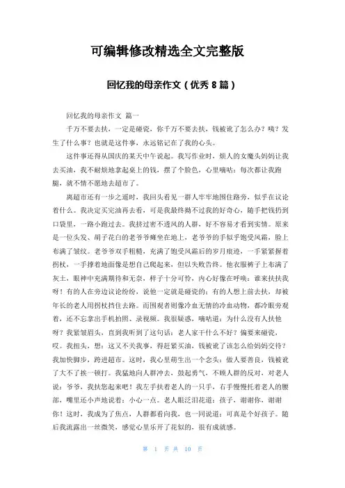 【2024版】回忆我的母亲作文(优秀8篇)