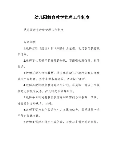 幼儿园教育教学管理工作制度