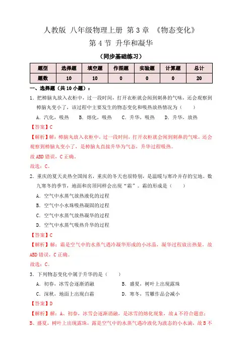 人教版八年级物理上学期3.4升华和凝华(同步练习解析版)