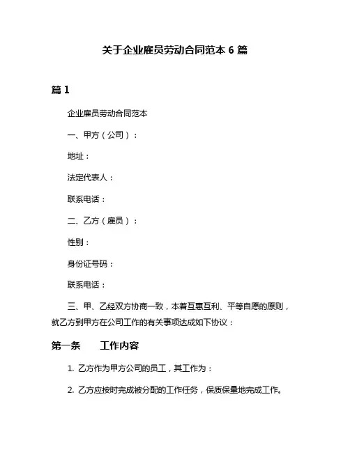 关于企业雇员劳动合同范本6篇