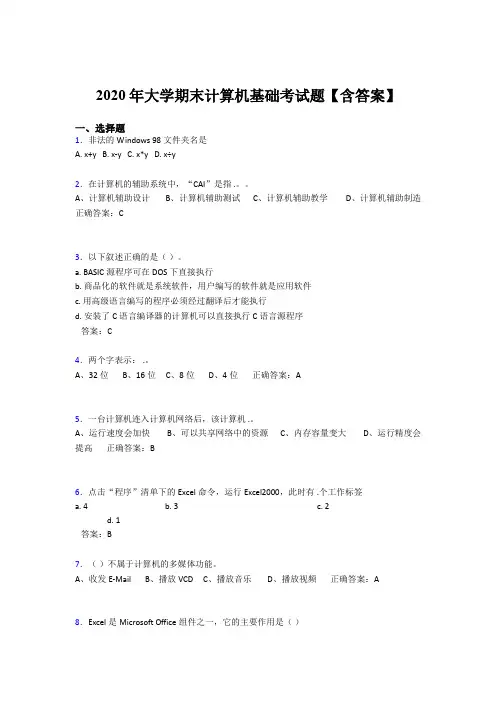 最新精选2020年大学计算机基础期末完整题库(含答案)