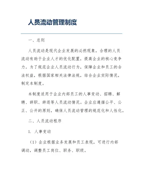 人员流动管理制度