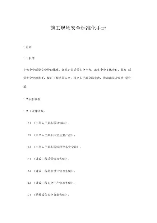 施工现场安全标准化手册