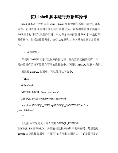 使用shell脚本进行数据库操作