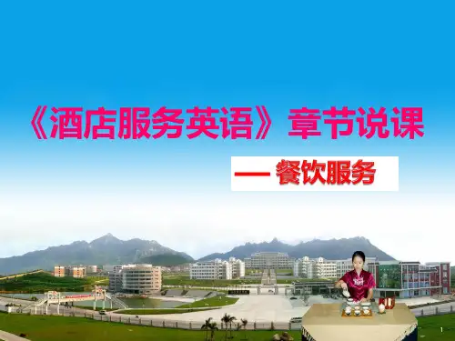酒店英语说课PPT课件