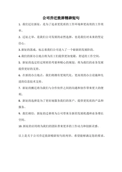 公司乔迁致辞精辟短句