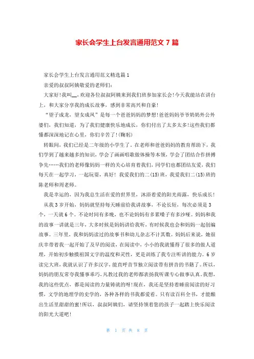 家长会学生上台发言通用范文7篇