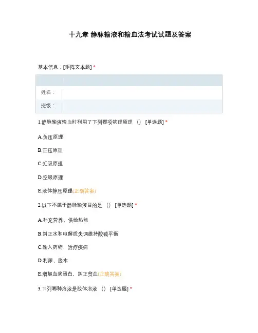 十九章-静脉输液和输血法考试试题及答案
