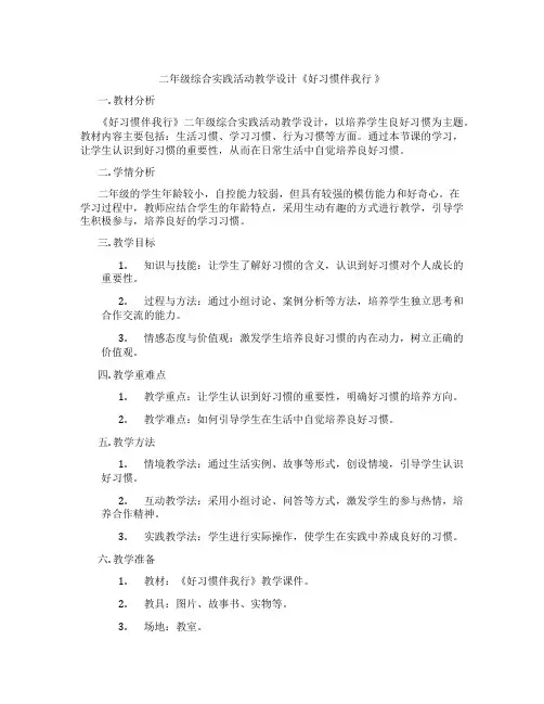 二年级综合实践活动教学设计《好习惯伴我行 》