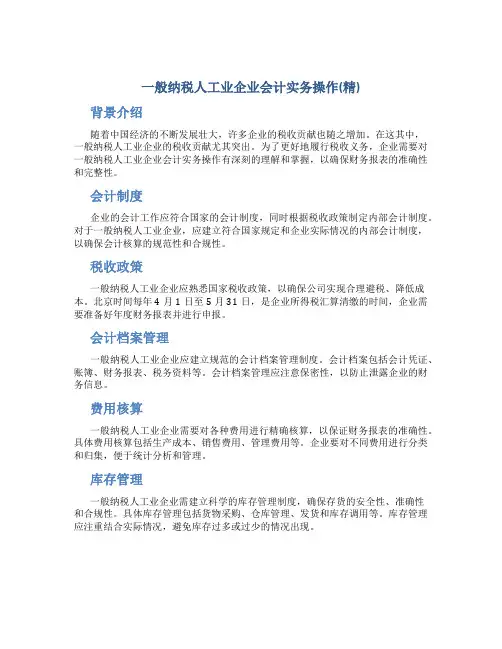 一般纳税人工业企业会计实务操作(精)