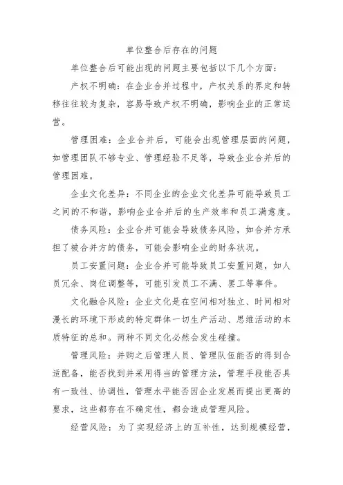 单位整合后存在的问题