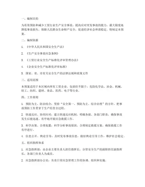 工贸行业应急预案范本