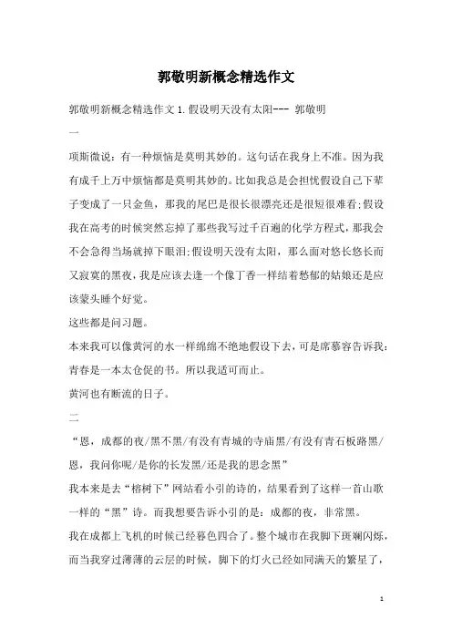 郭敬明新概念精选作文