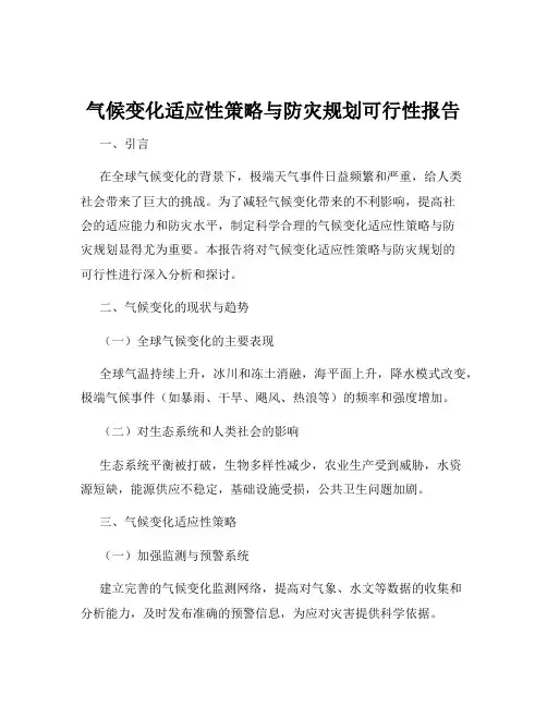 气候变化适应性策略与防灾规划可行性报告
