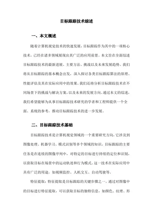 目标跟踪技术综述