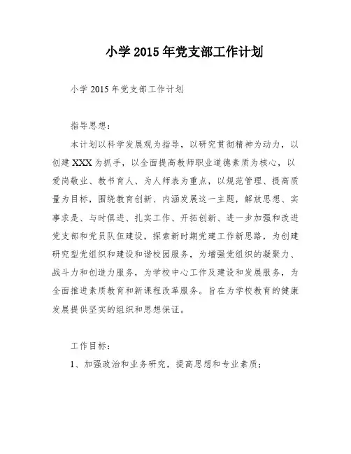小学2015年党支部工作计划