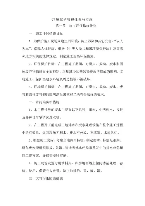 环境保护管理体系与措施