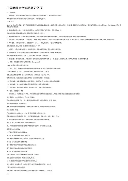 中国地质大学电法复习答案