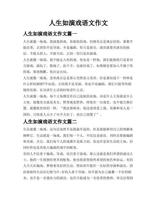 人生如演戏语文作文