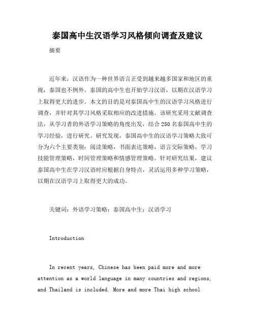 泰国高中生汉语学习风格倾向调查及建议