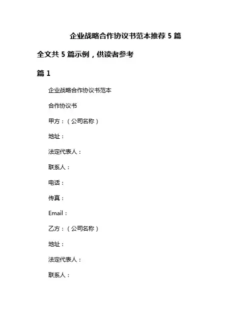 企业战略合作协议书范本推荐5篇