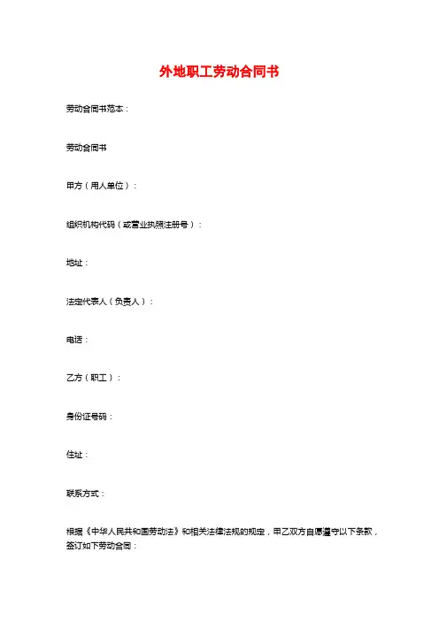 外地职工劳动合同书