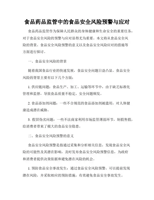 食品药品监管中的食品安全风险预警与应对