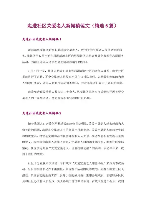 走进社区关爱老人新闻稿范文(精选6篇)