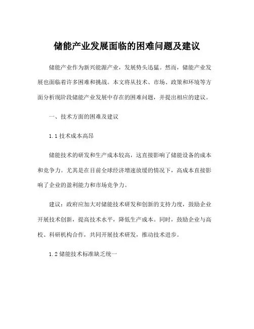 储能产业发展面临的困难问题及建议