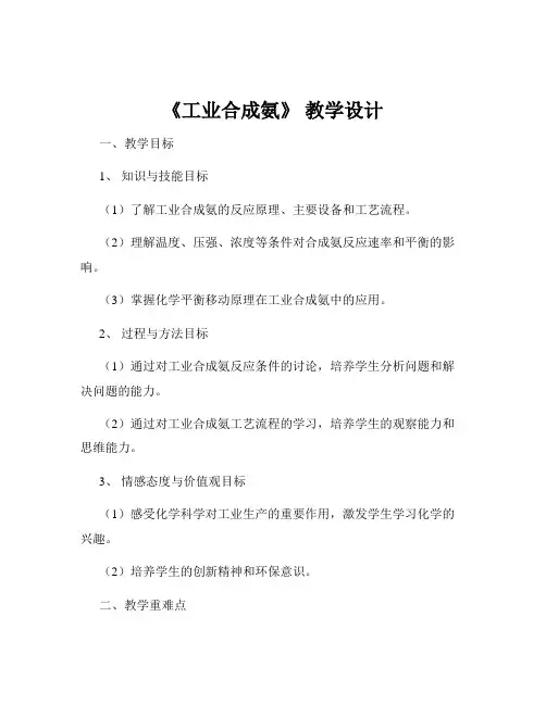 《工业合成氨》 教学设计
