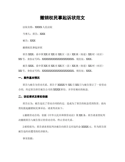 撤销权民事起诉状范文