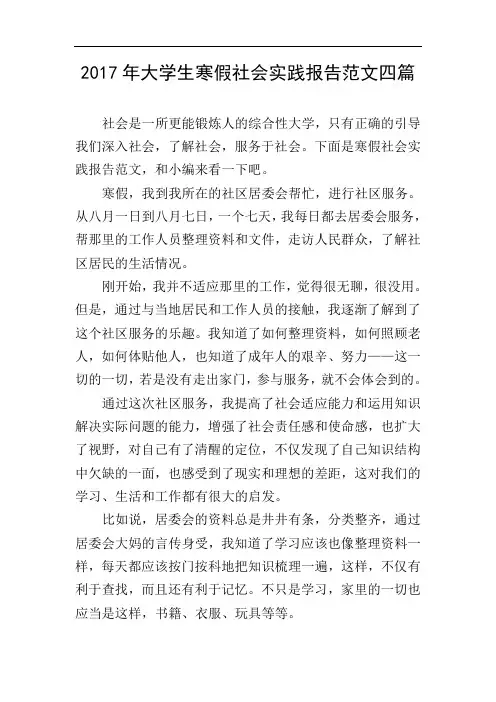 2017年大学生寒假社会实践报告范文四篇
