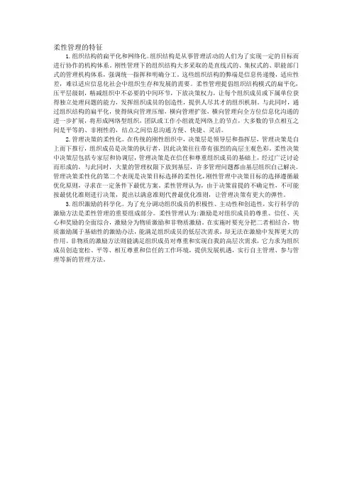 柔性管理的特征