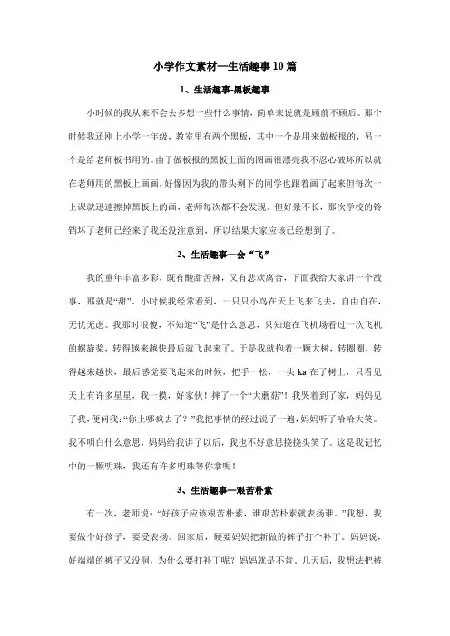 小学作文素材—生活趣事10篇