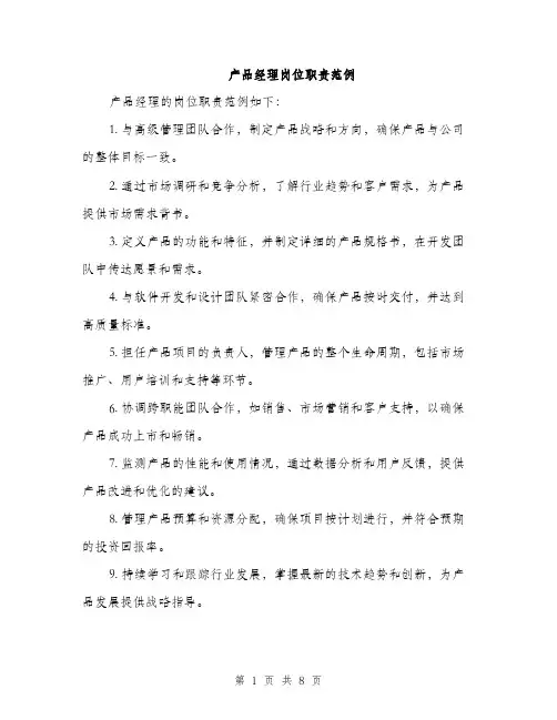 产品经理岗位职责范例(四篇)