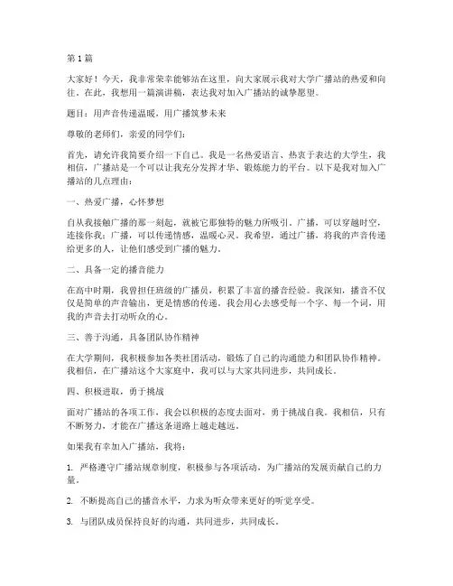 应聘大学广播站演讲稿(3篇)