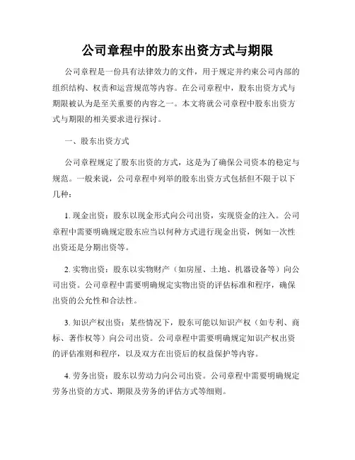 公司章程中的股东出资方式与期限