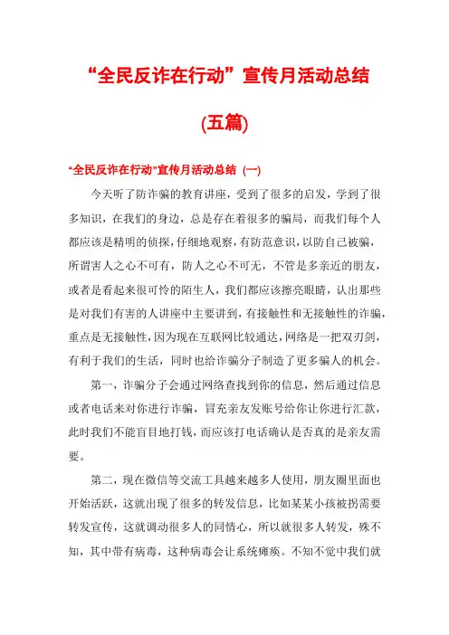 “全民反诈在行动”宣传月活动总结(五篇)