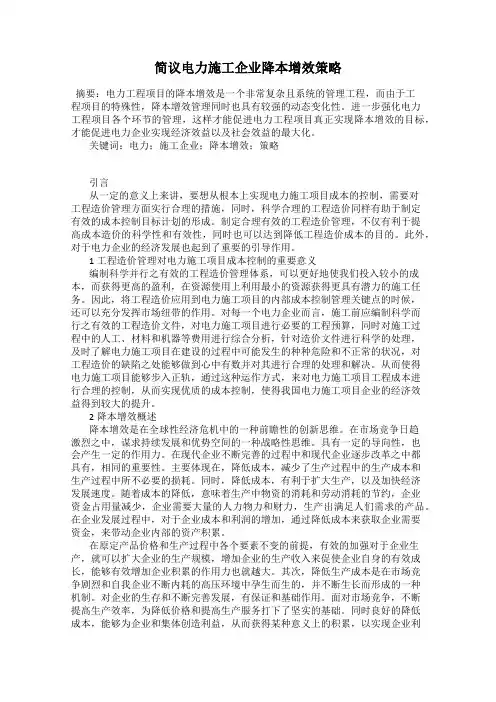 简议电力施工企业降本增效策略