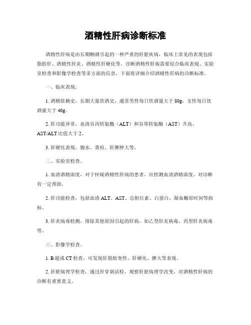 酒精性肝病诊断标准