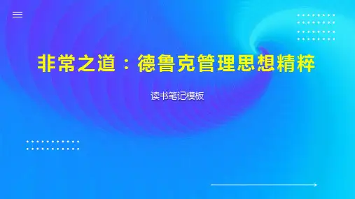 《非常之道：德鲁克管理思想精粹》读书笔记模板