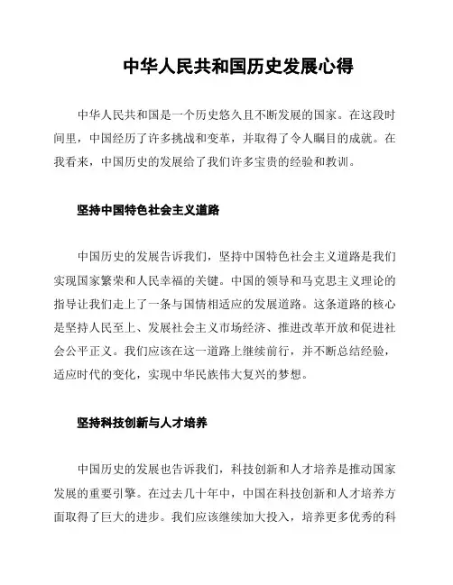 中华人民共和国历史发展心得